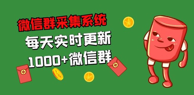 图片[1]-微信群采集系统_每天实时更新1000+微信群资源-资源网站