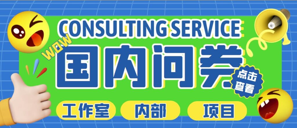 图片[1]-国内问卷调查项目-单号日入30+多号多撸-资源网站