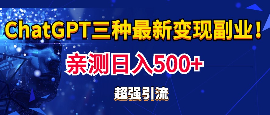 图片[1]-实操日入500+的chatgpt三种变现_副业引流必备_教程+源码