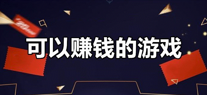 打什么游戏赚钱-资源网站