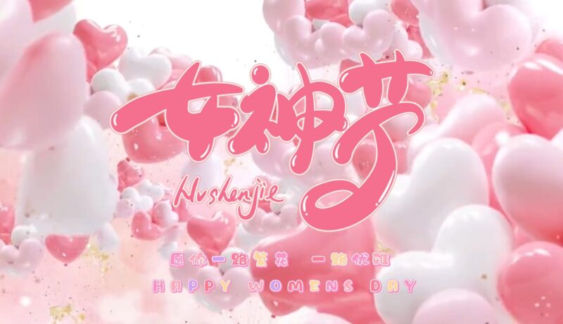 女神节网页生成祝福api源码-资源网站