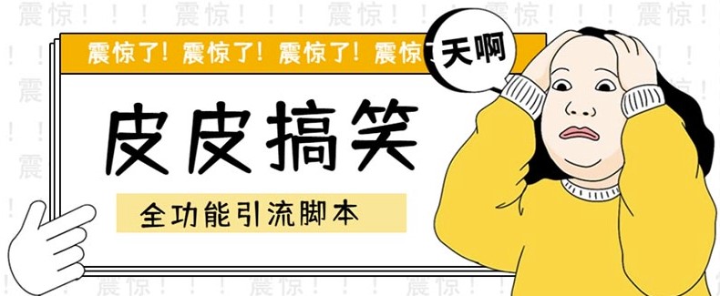 图片[1]-皮皮搞笑全功能引流脚本_自带教程-资源网站