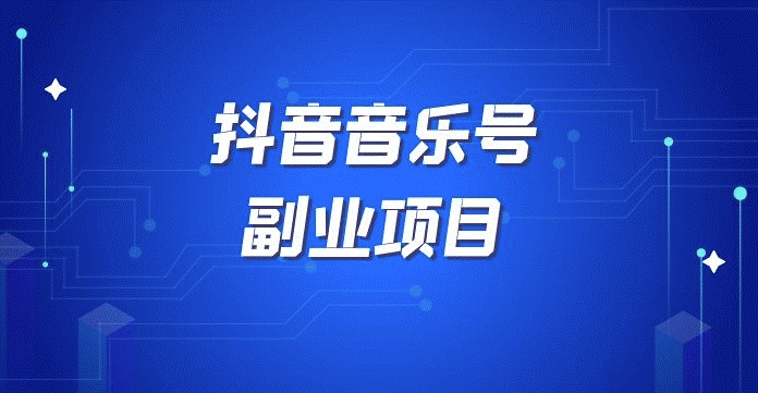 抖音音乐号怎样赚钱-资源网站