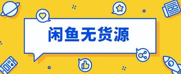 闲鱼无货源项目怎么做-资源网站