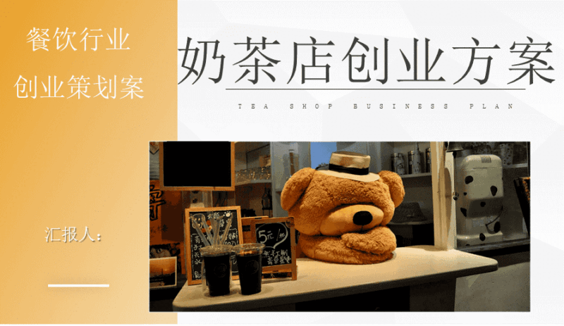奶茶店投资创业方案-资源网站