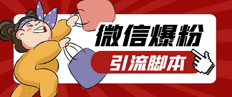 图片[1]-电脑PC端牛魔王微信爆粉自动加好友营销系统-资源网站