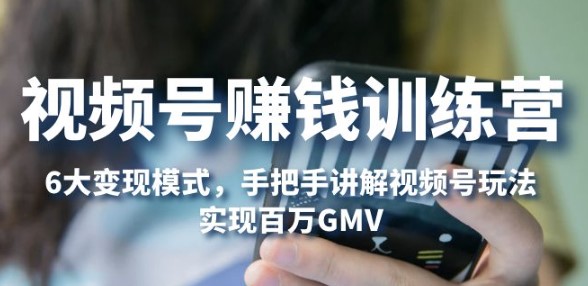 图片[1]-视频号赚钱6大变现模式_对平台的各项功能详细讲解