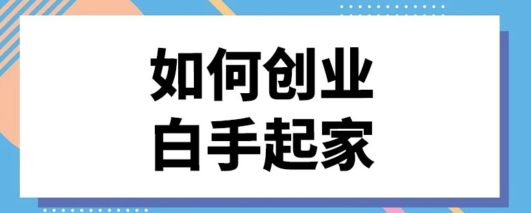 怎么创业白手起家-资源网站