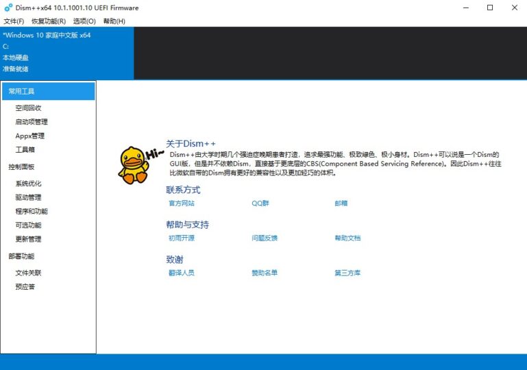 Dism++免费-绿色官网版-强大的电脑系统优化垃圾清理工具-资源网站