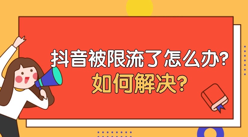 图片[1]-抖音直播间被限流的原因-资源网站