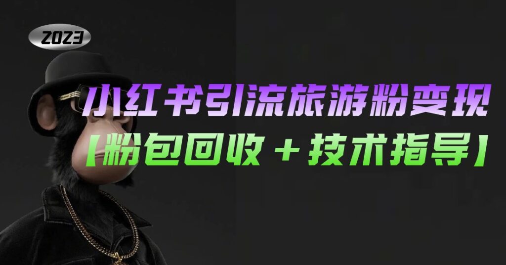 图片[1]-小红书引流旅游粉变现玩法【粉可回收+技术指导】-资源网站