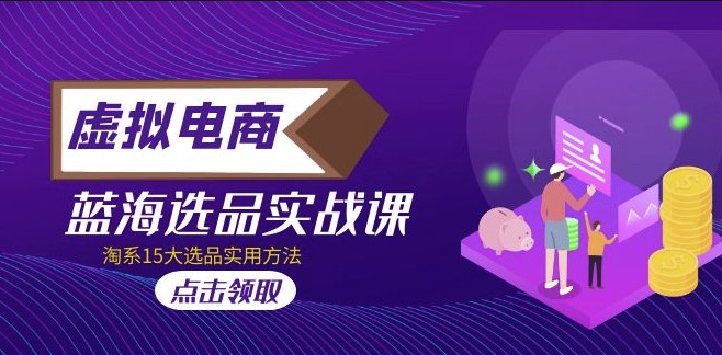 图片[1]-虚拟电商_选品实战课_15种选品实用方法
