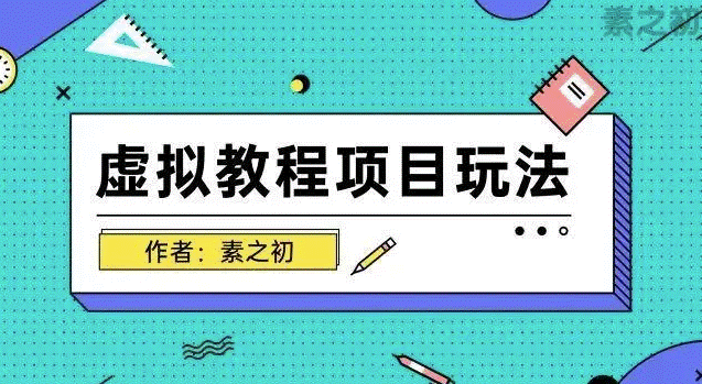 如何卖虚拟教程-资源网站