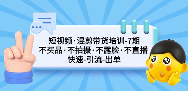 图片[1]-短视频混剪引流快速出单第7期教程_不拍摄_不露脸-资源网站
