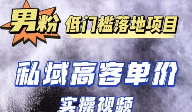 图片[1]-最新男粉项目实操教程_抖音快手引流成交-资源网站