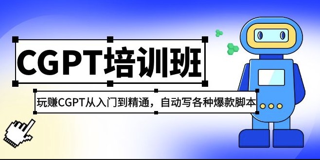 图片[1]-最新CGPT教程：玩赚CGPT从入门到精通_自动写各种爆款脚本(3月23更新)-资源网站