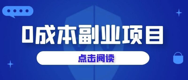 全程零成本的几个副业小项目-资源网站