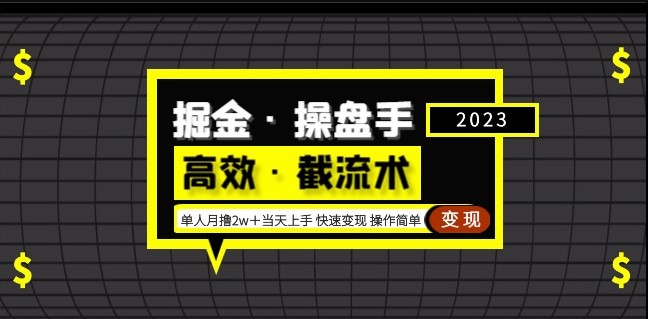图片[1]-快速高效_截流变现玩法_操作简单_月撸2万-资源网站