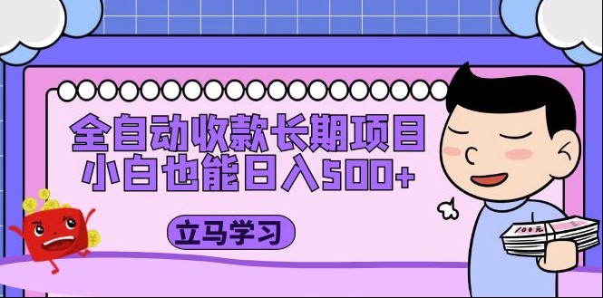 图片[1]-全自动收款长期稳定项目_小白首选推荐_附带教程和素材
