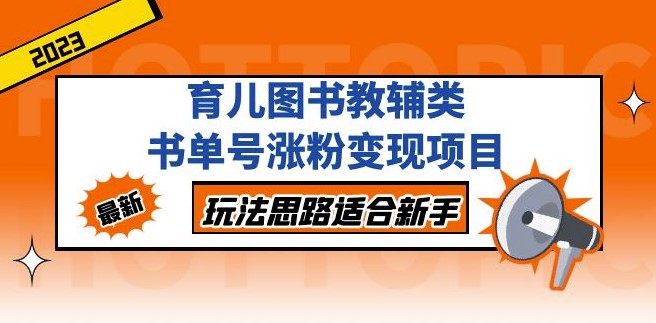 图片[1]-育儿图书教辅类书单号涨粉变现项目-资源网站
