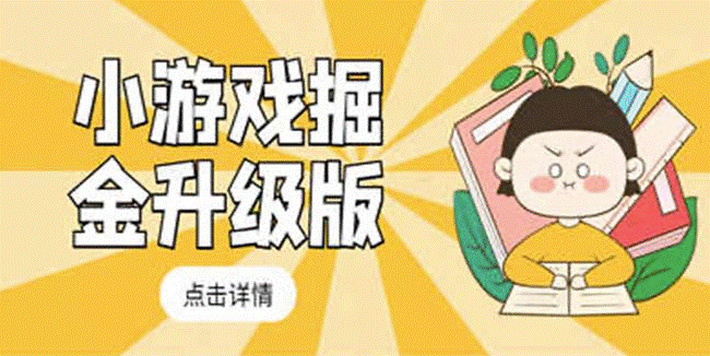 图片[1]-小游戏最新玩法教程_轻松日入50～100-资源网站
