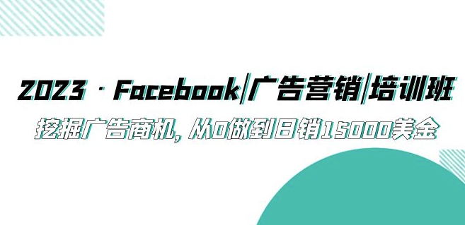 图片[1]-Facebook广告营销培训班_从0做到日销15000美金-资源网站