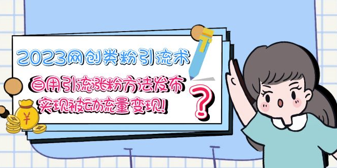 图片[1]-最新网创引流创业粉教程_自用引流方法分享_实现全自动变现-资源网站