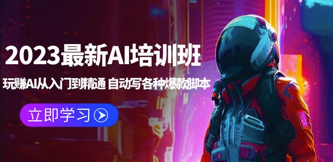 图片[1]-AI大咖亲授，2023最新AI培训班：打造AI黑科技，从入门到精通！-资源网站