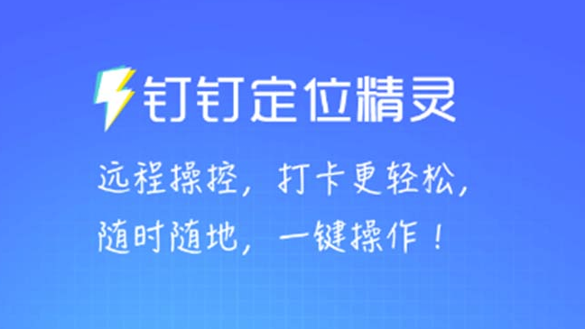 图片[1]-某钉虚拟定位_一键模拟修改地点_打卡神器【软件+操作教程】-资源网站