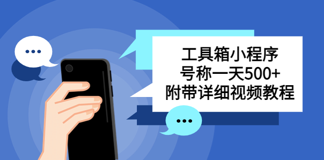 图片[1]-收费带徒服务教你搭建工具箱小程序，一天500+不是问题！