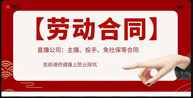 图片[1]-直播公司必备的合同：包括入职考试_竞业协议_免买保险协议_肖像权使用等