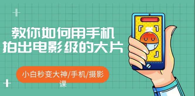 图片[1]-教你如何用手机拍出电影级的大片短视频-资源网站