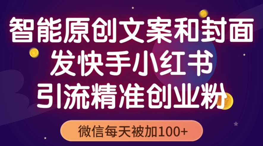 图片[1]-智能原创封面和创业文案_抖音快手小红书精准引流创业粉必备