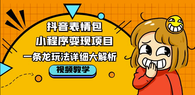 图片[1]-抖音表情包小程序变现项目_一条龙详细大解析-资源网站