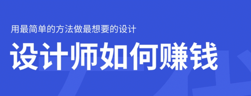 美工设计赚钱的几种方法