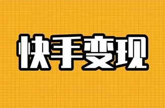 图片[1]-快手特效师如何变现？