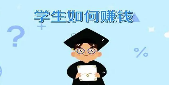 在校大学生怎么赚钱最靠谱？-资源网站