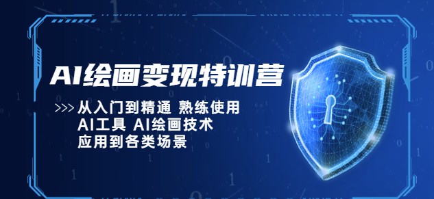 图片[1]-AI绘画技术_从入门到精通_可应用到各类场景-资源网站