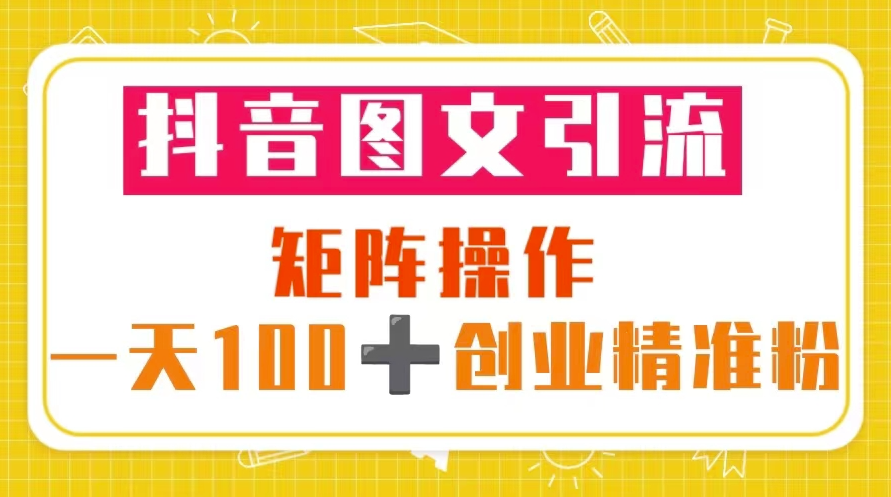 图片[1]-抖音矩阵图文引流_一天100+创业粉（5节视频课+素材模板）-资源网站