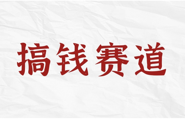 6天,赚了18000,00后搞钱路子有多野-资源网站