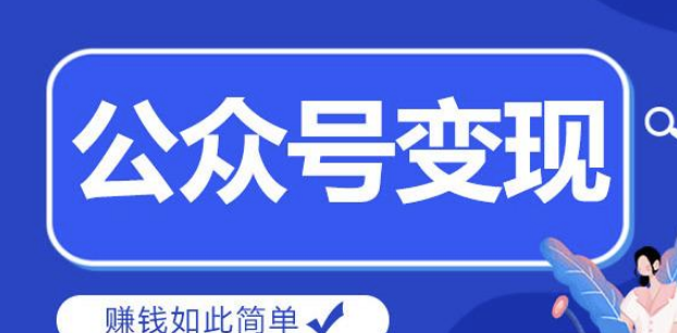 微信公众号能赚钱吗？-资源网站