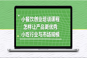 餐饮培训课程_细讲小吃行业与市场规模-资源网站