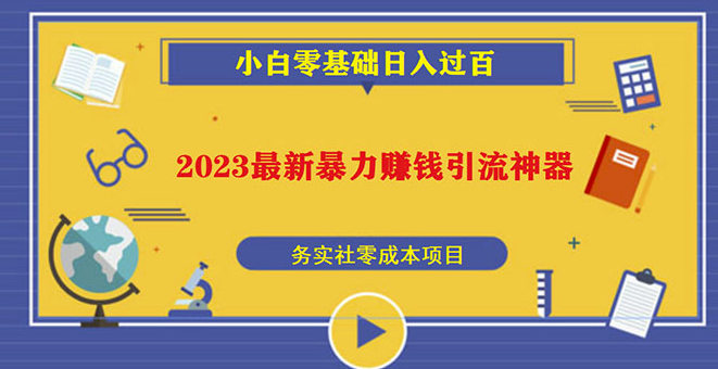 图片[1]-2023最新日引百粉神器，手机躺赚收益轻松实现-资源网站