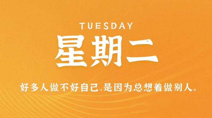 04月11日_星期二_在这里每天60秒读懂世界！-资源网站