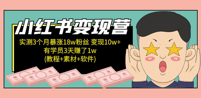 图片[1]-小红书变现教程(素材+软件)4月更新-资源网站