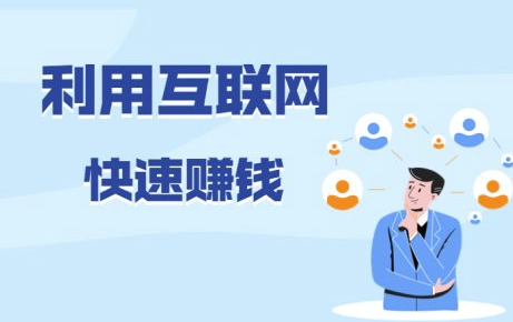 网络上如何快速挣到钱-资源网站