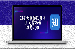 最新知乎撸红包项目＋详细玩法教程-资源网站