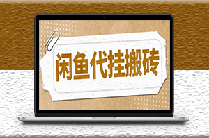 最新闲鱼代挂商品矩阵变现项目_可批量操作_长期稳定-资源网站