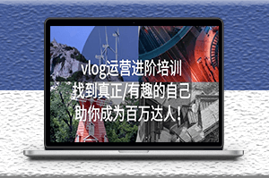 vlog运营培训教程：找到真正_有趣的自己_助你成为百万达人-资源网站