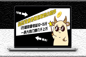 动态表情包小程序玩法_1万播放量收益10~15元_一条大热门赚几千上万-资源网站